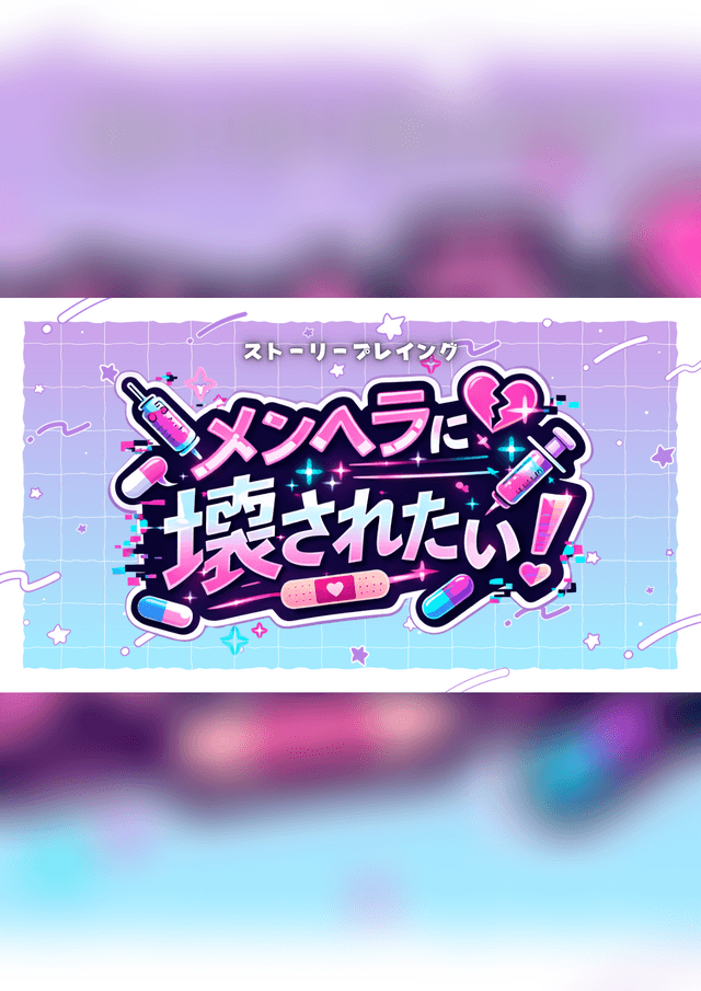 メンヘラに壊されたい！