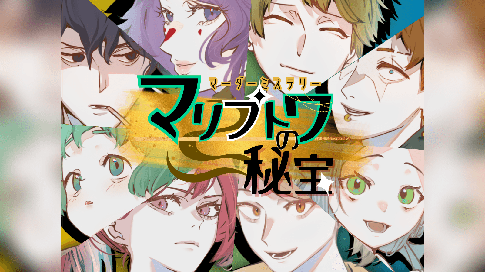 マリプトワの秘宝