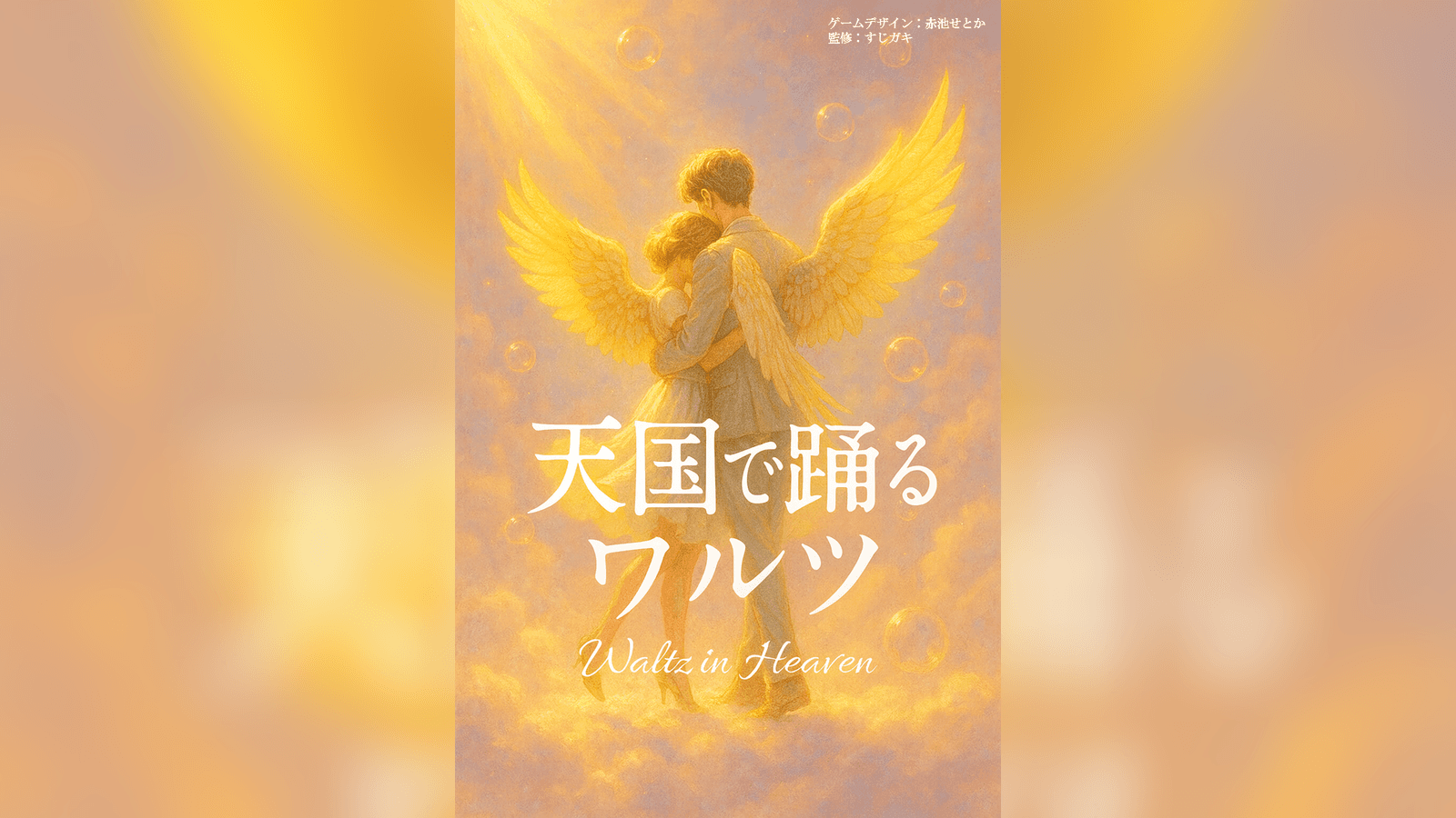 天国で踊るワルツ