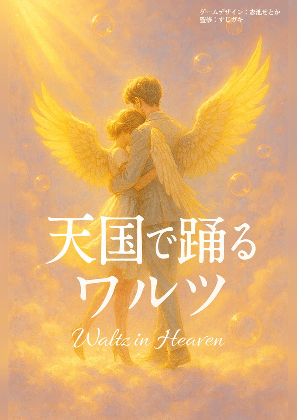 天国で踊るワルツ