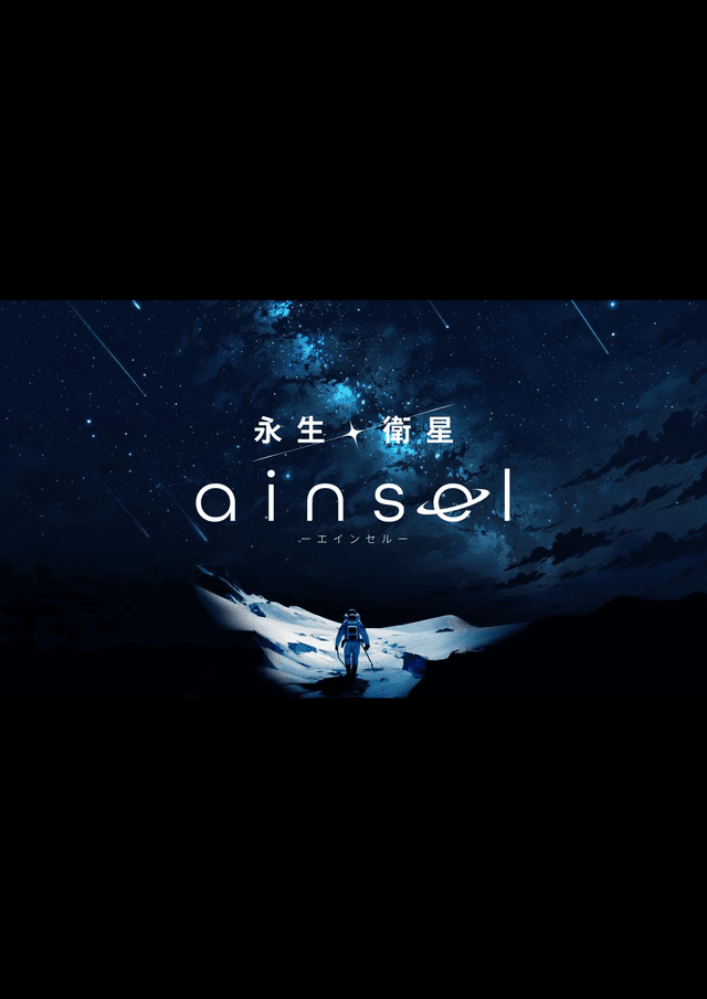 永生衛星エインセル