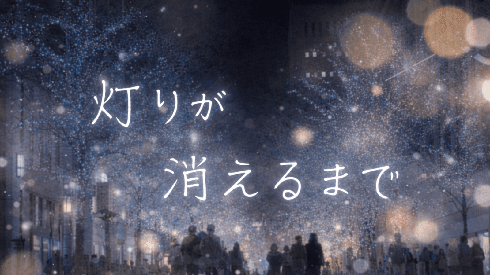 灯りが消えるまで