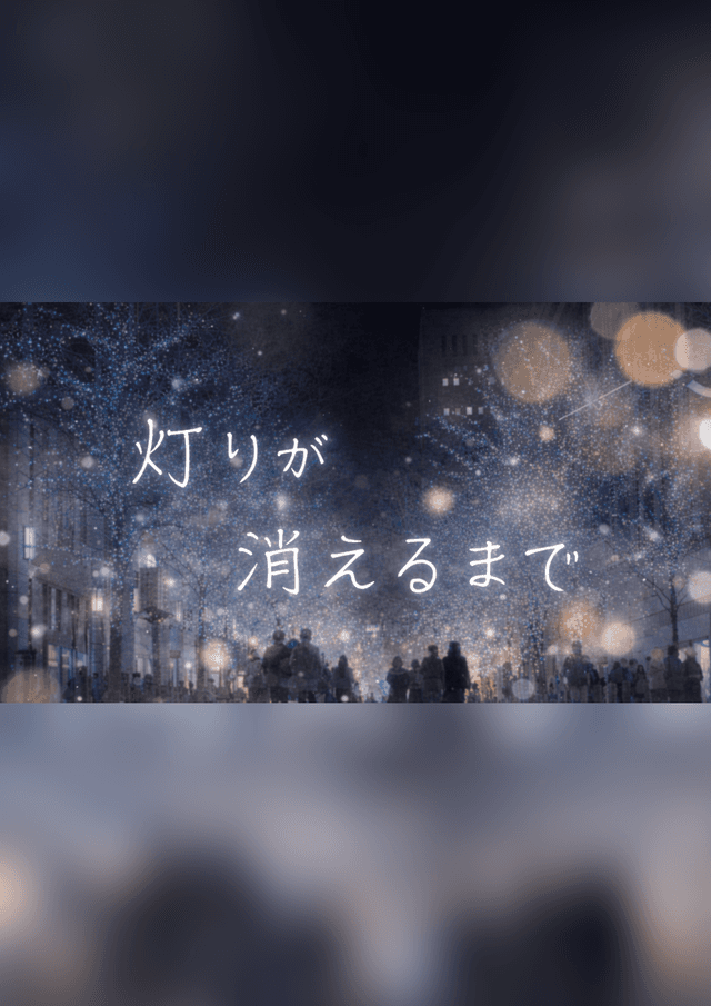 灯りが消えるまで