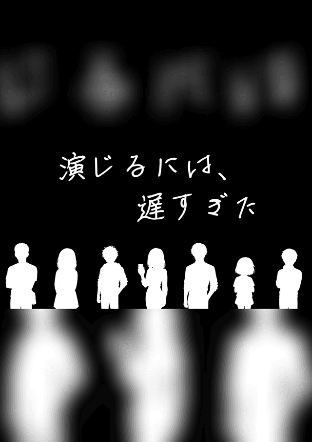 演じるには、遅すぎた