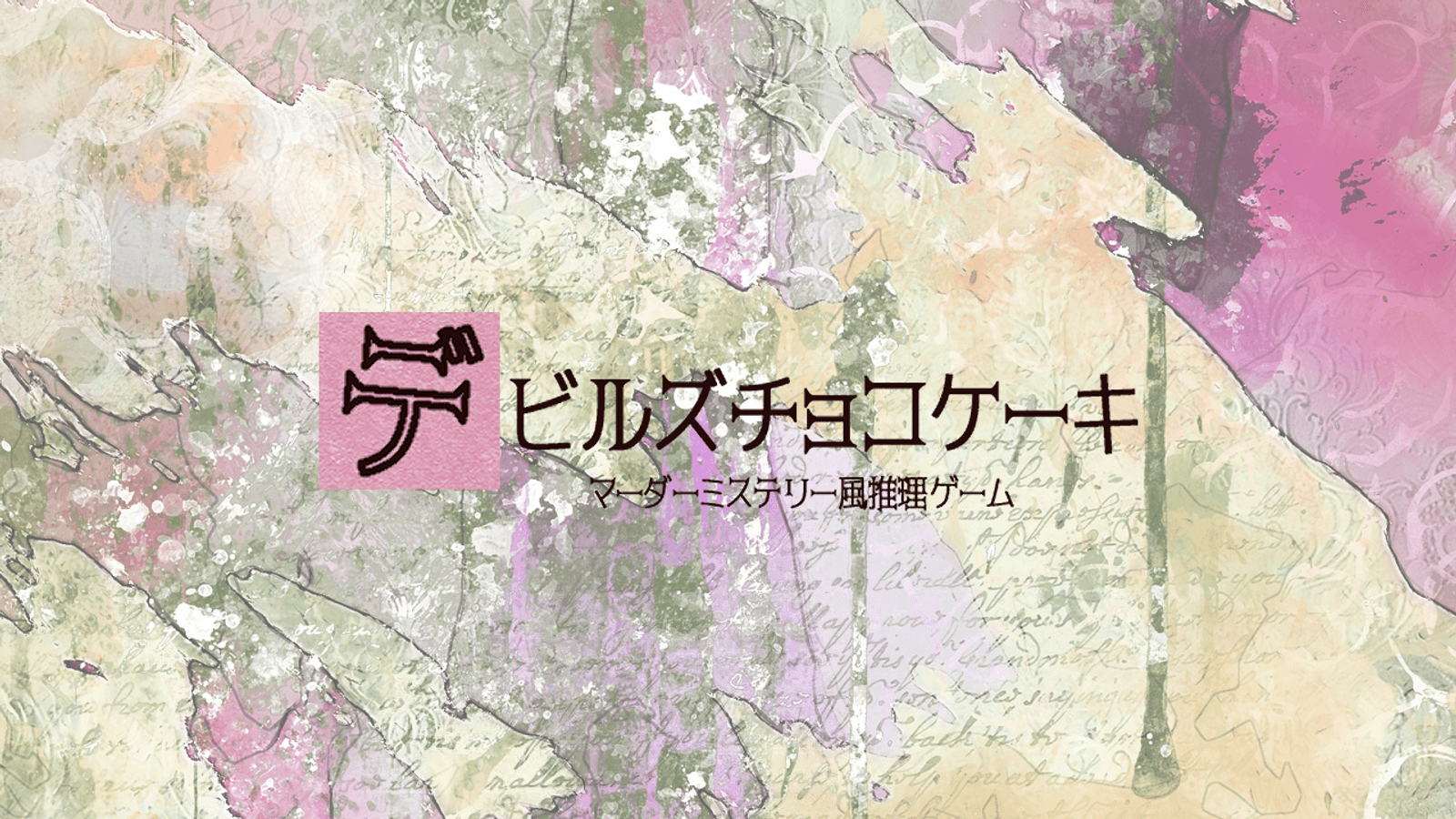 デビルズチョコケーキ