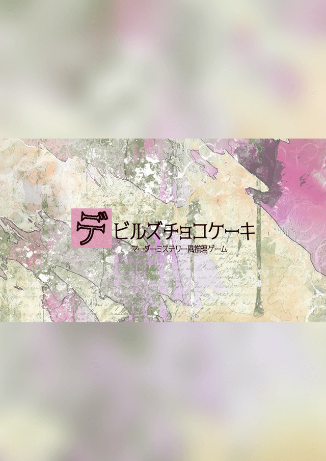 デビルズチョコケーキ