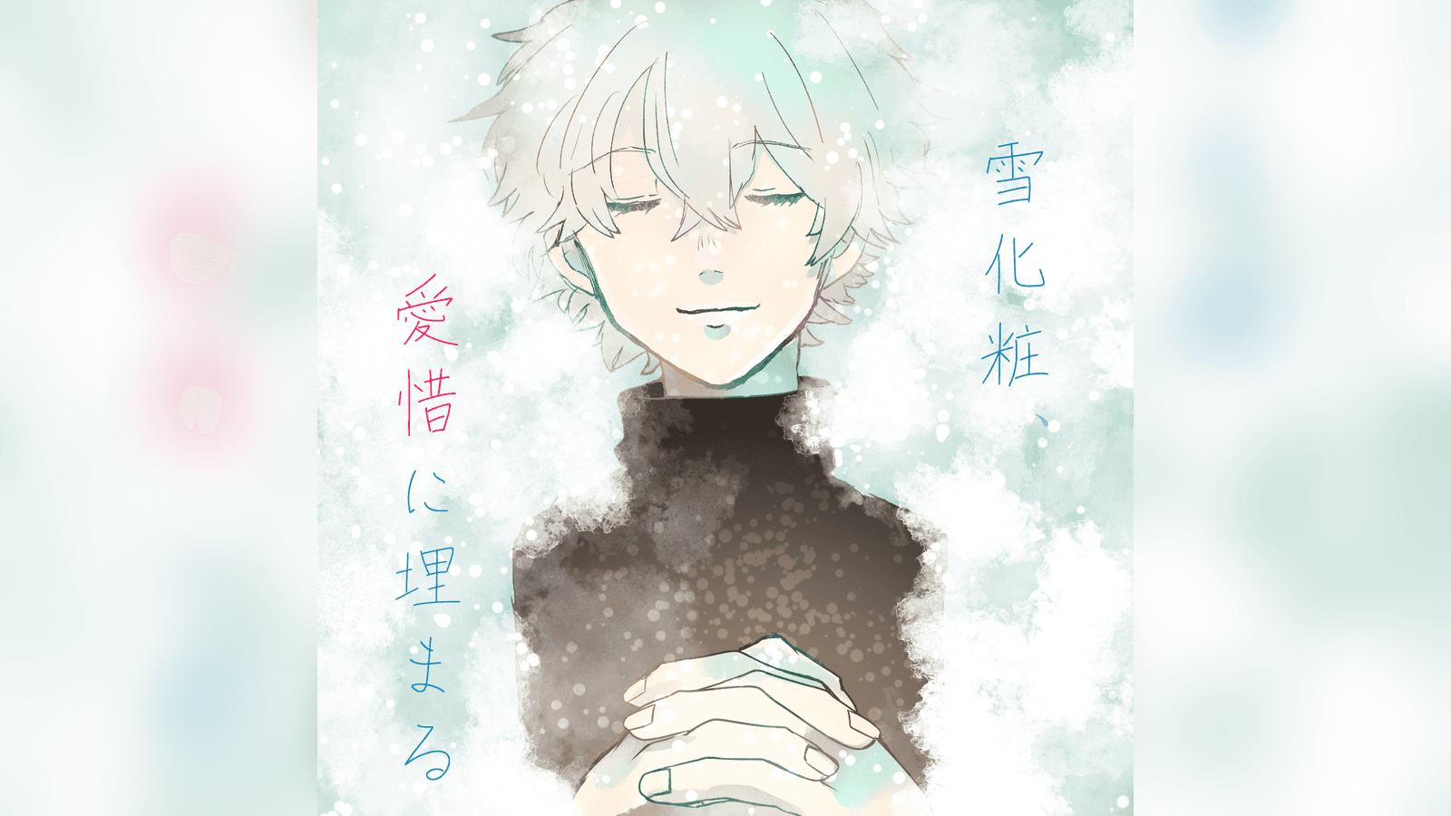 雪化粧、愛惜に埋まる