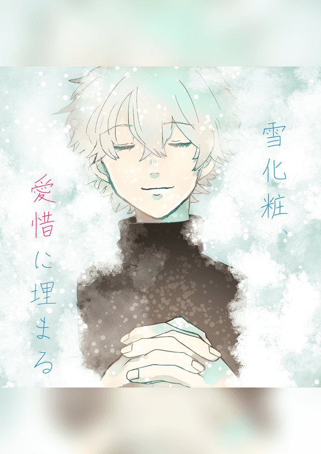 雪化粧、愛惜に埋まる