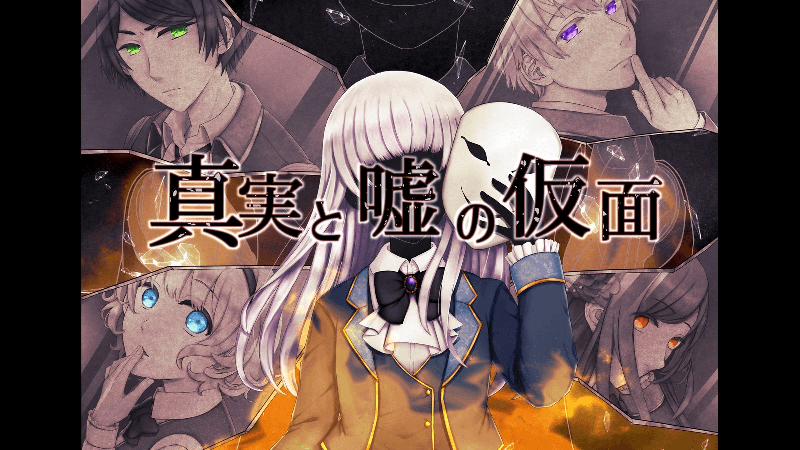 真実と嘘の仮面