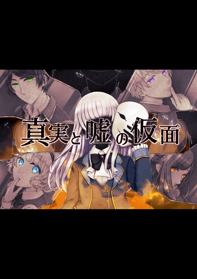 真実と嘘の仮面