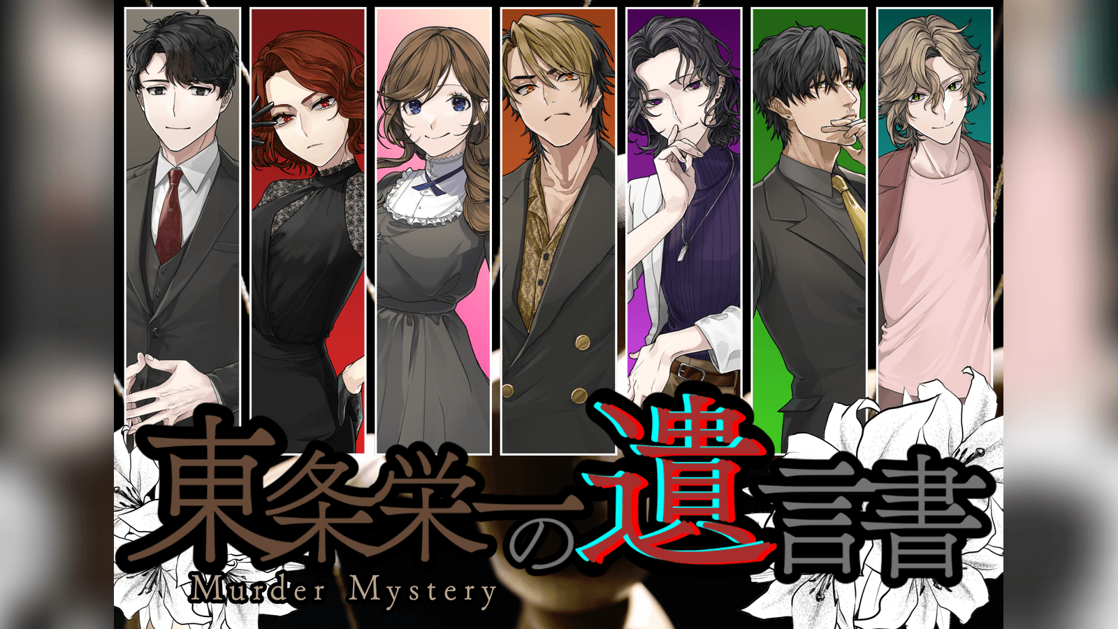 東条栄一の遺言書