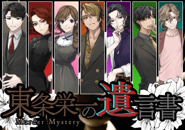 東条栄一の遺言書