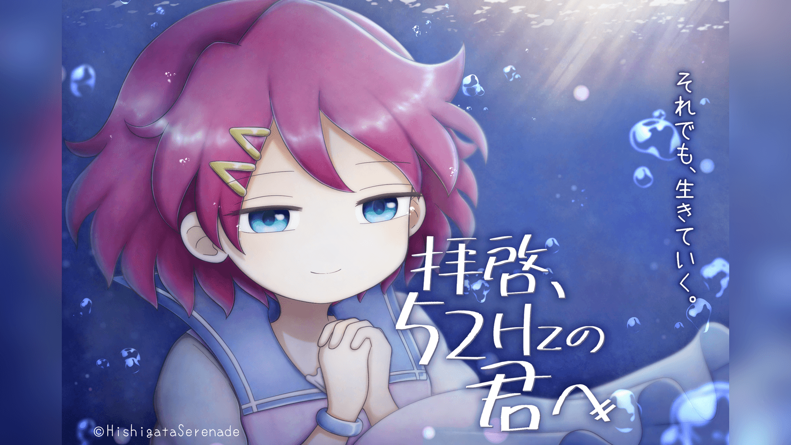 拝啓、52Hzの君へ