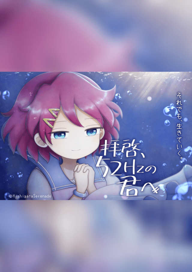 拝啓、52Hzの君へ