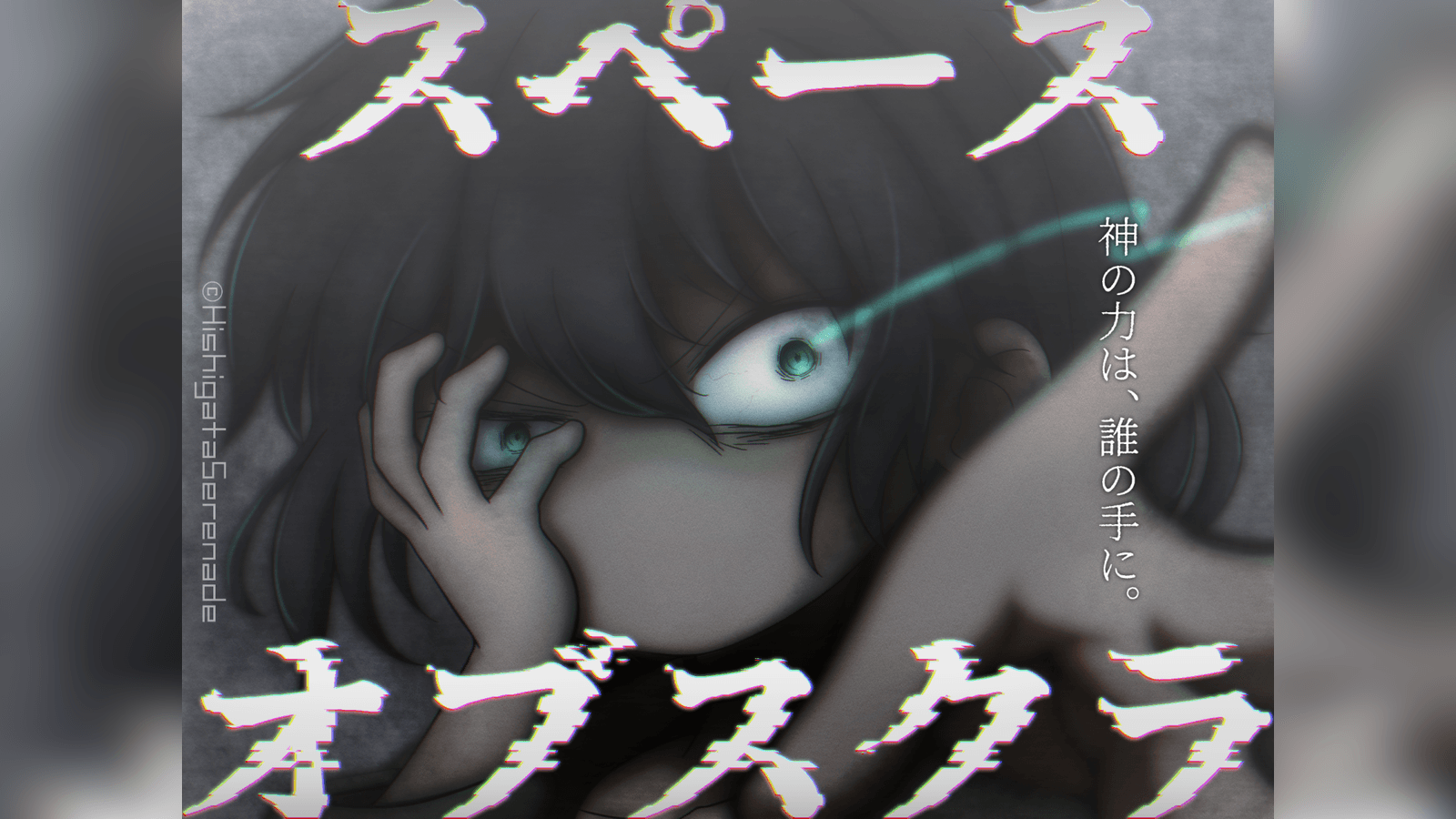 スペース・オブスクラ