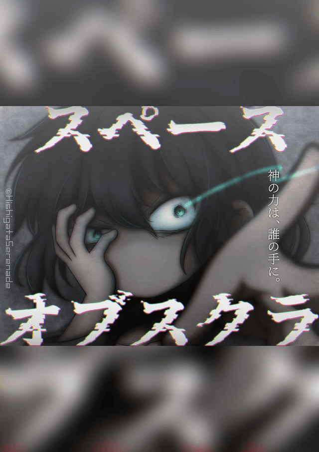 スペース・オブスクラ