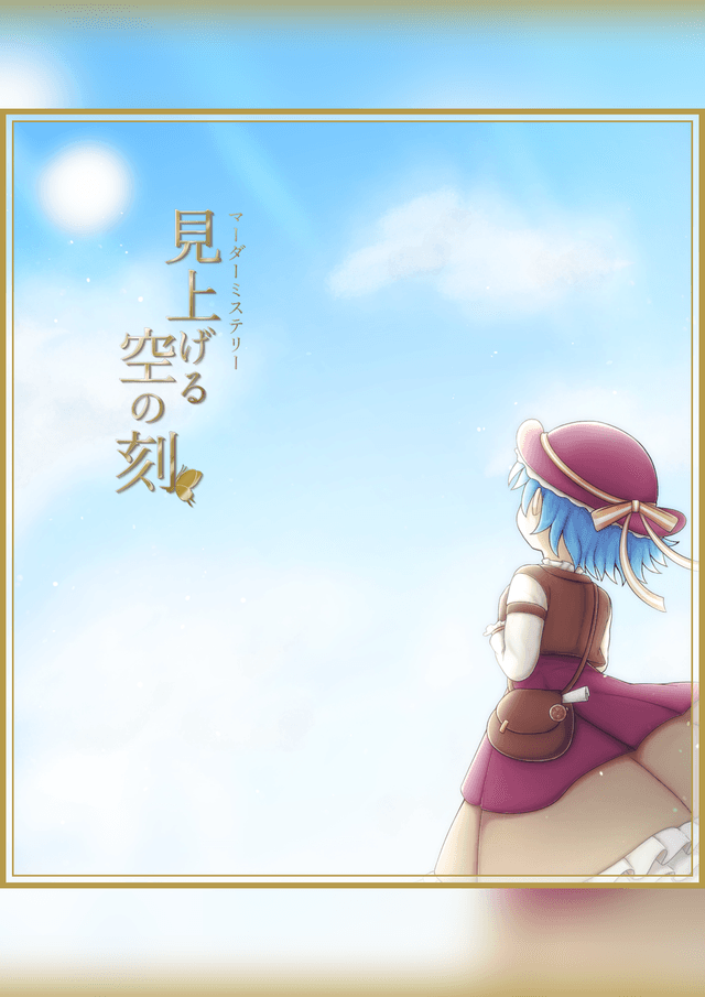 見上げる空の刻