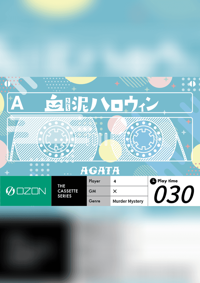 血泥ハロウィン