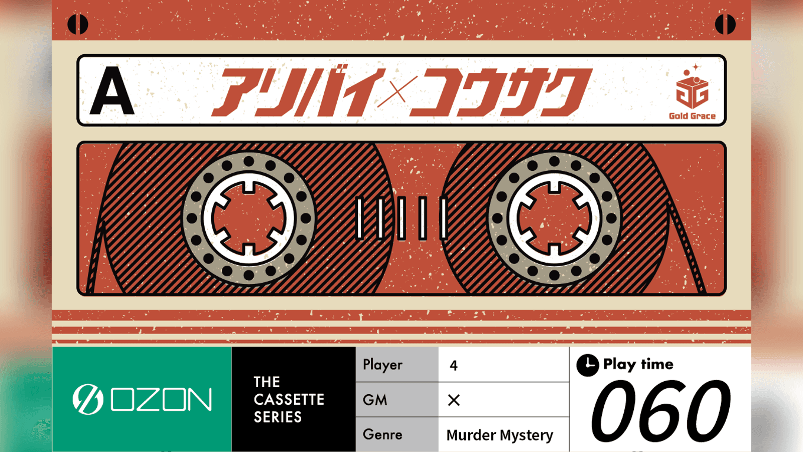 アリバイ×コウサク