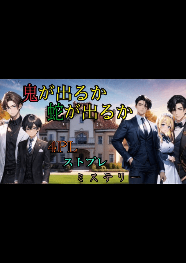 鬼が出るか蛇が出るか