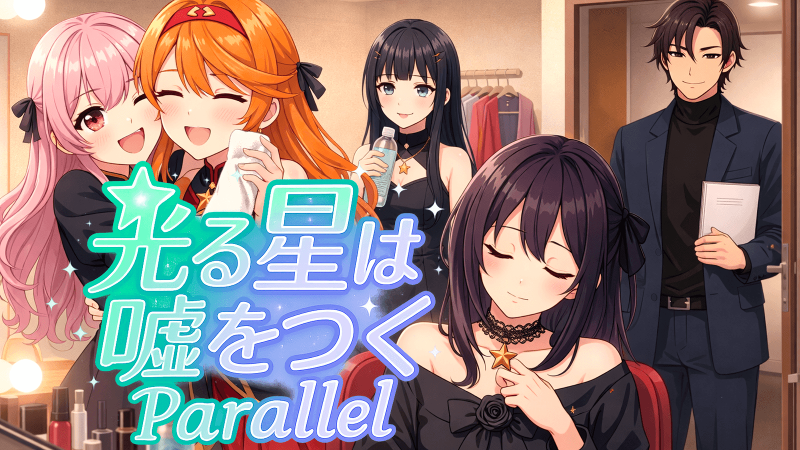 光る星は嘘をつく Parallel