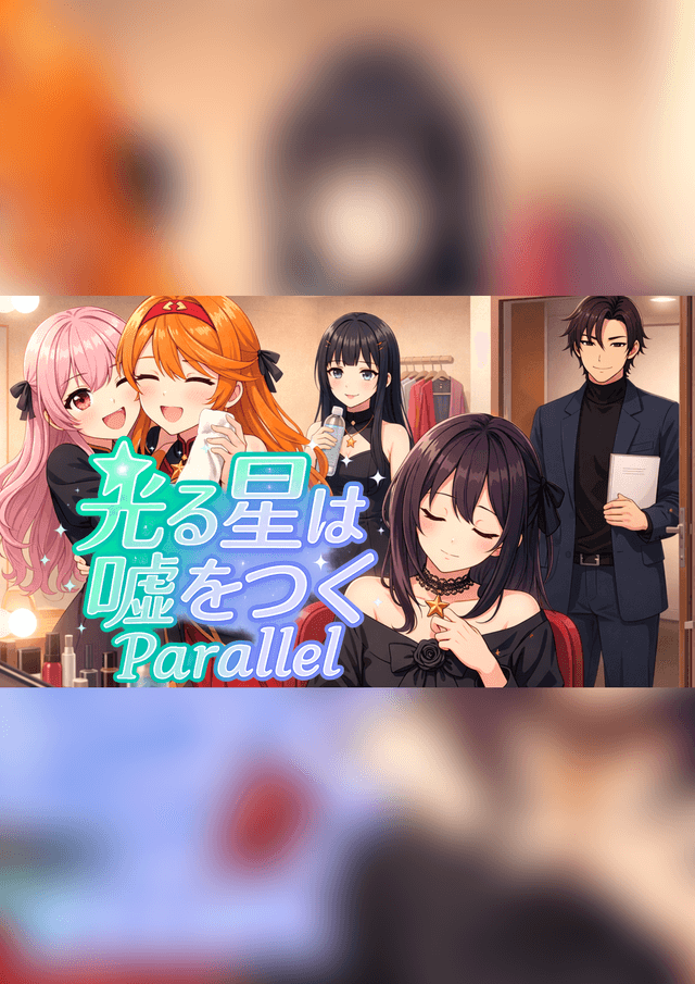 光る星は嘘をつく Parallel