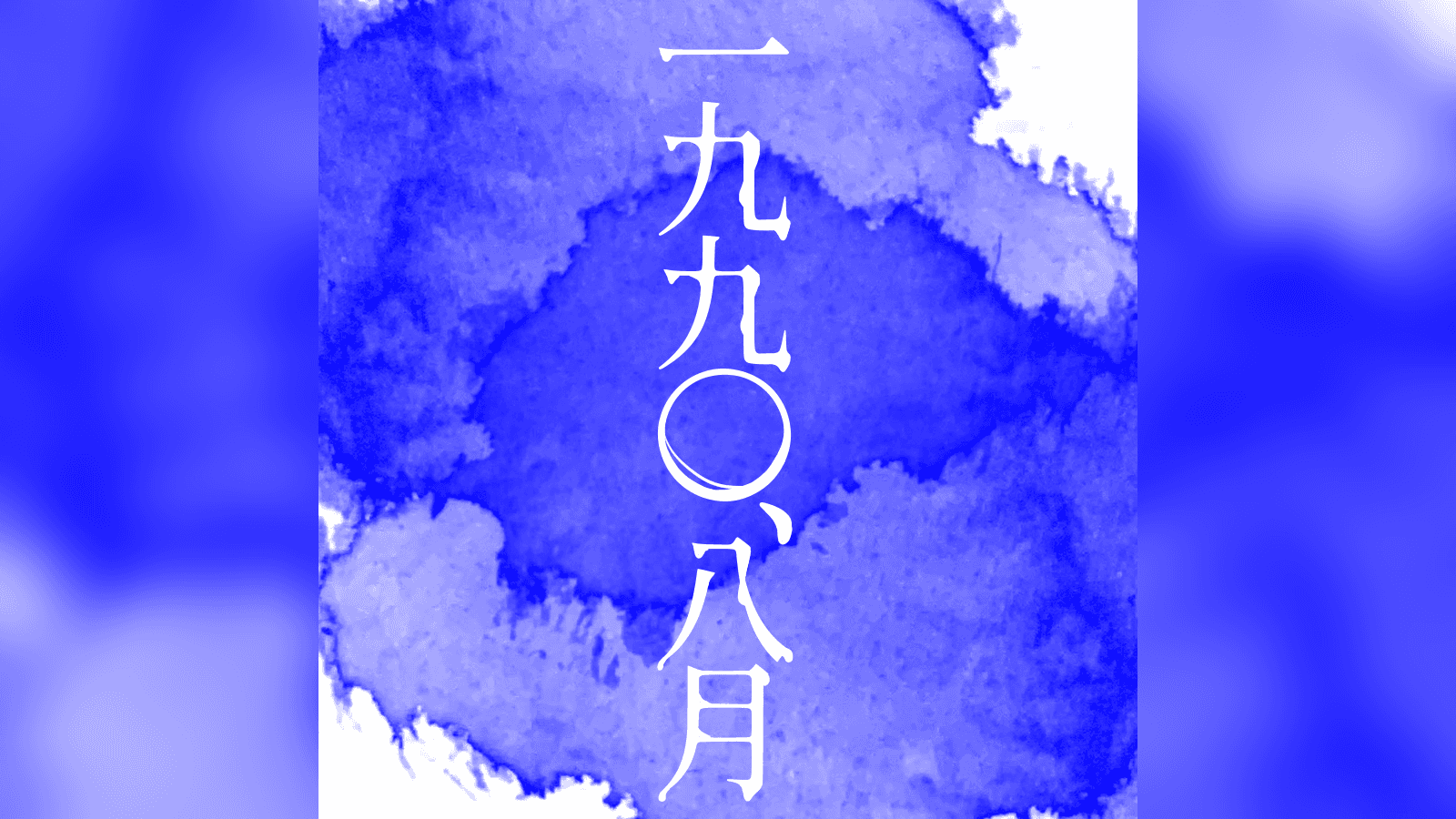 一九九〇、八月