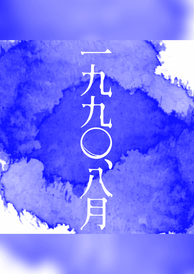 一九九〇、八月