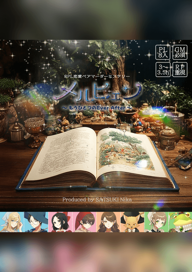 メルヒェン〜もうひとつのEver After〜