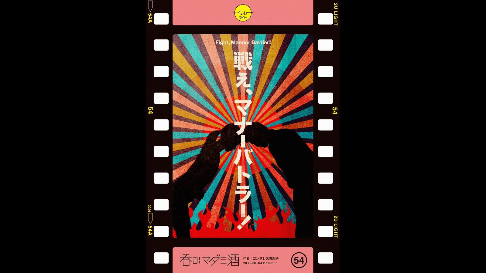 戦え、マナーバトラー！