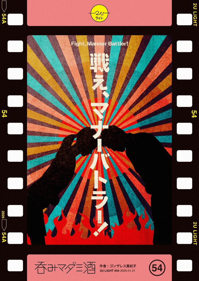 戦え、マナーバトラー！