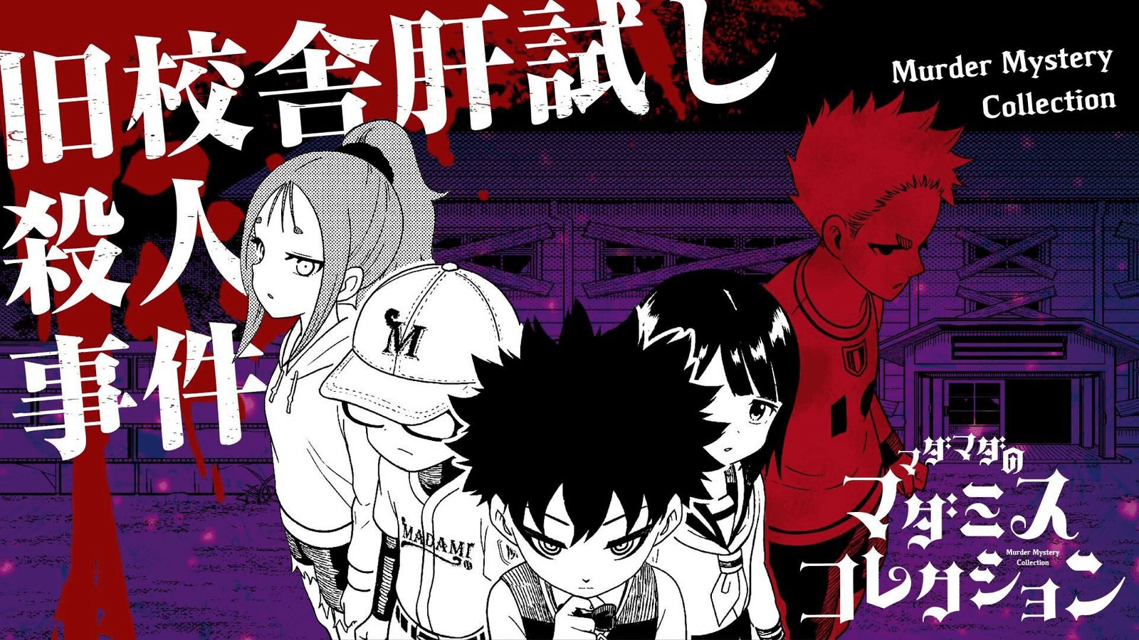 旧校舎肝試し殺人事件