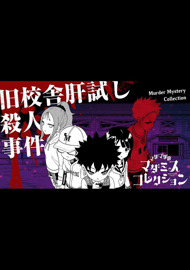 旧校舎肝試し殺人事件