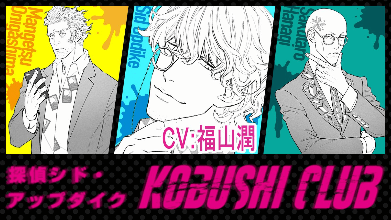 探偵シド・アップダイク　KOBUSHI CLUB