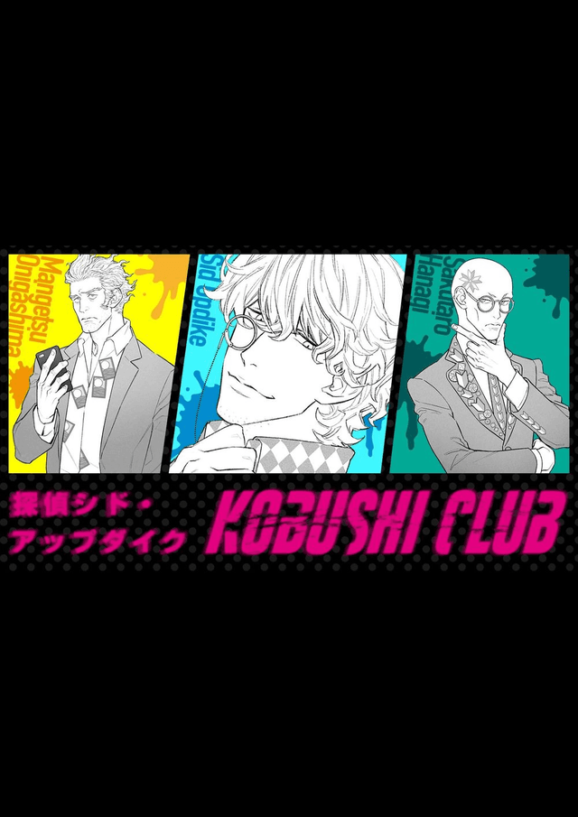探偵シド・アップダイク　KOBUSHI CLUB