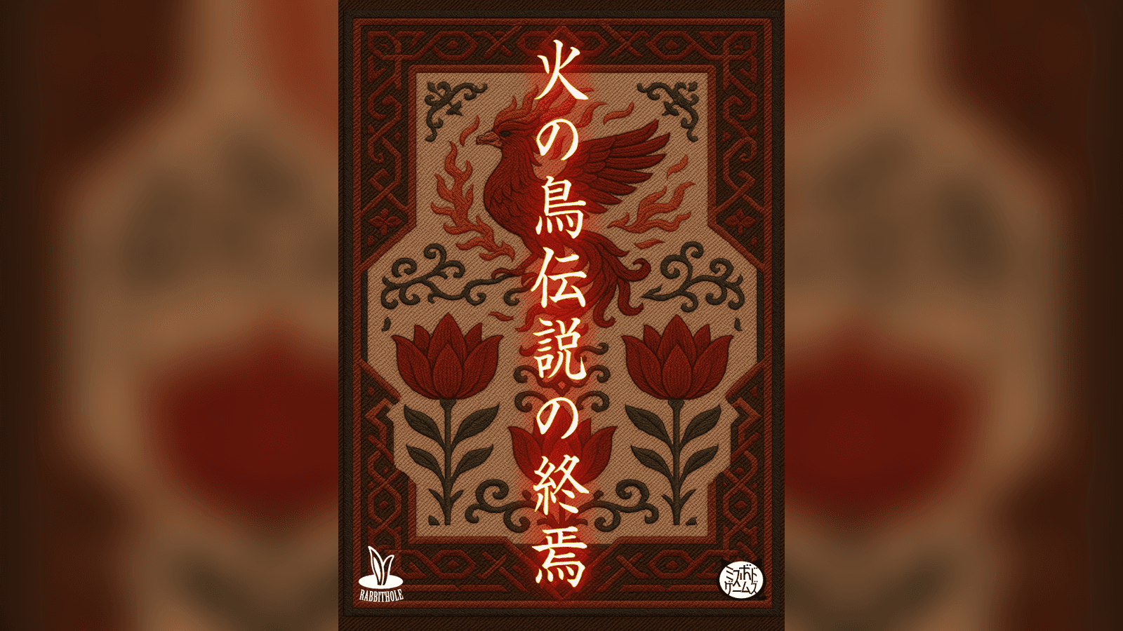 火の鳥伝説の終焉