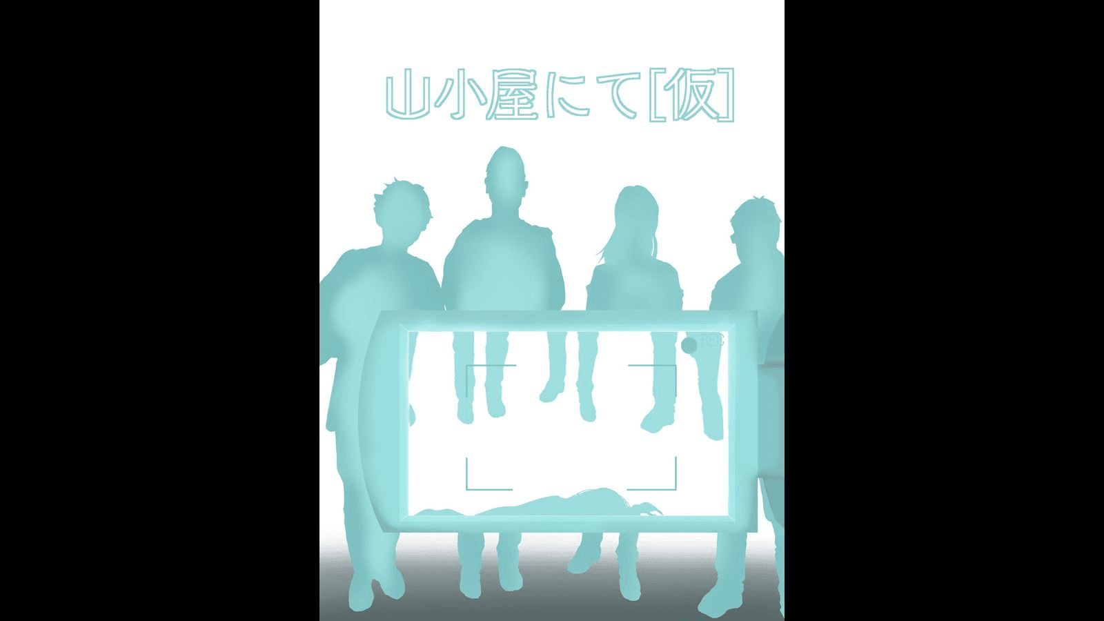 山小屋にて（仮）