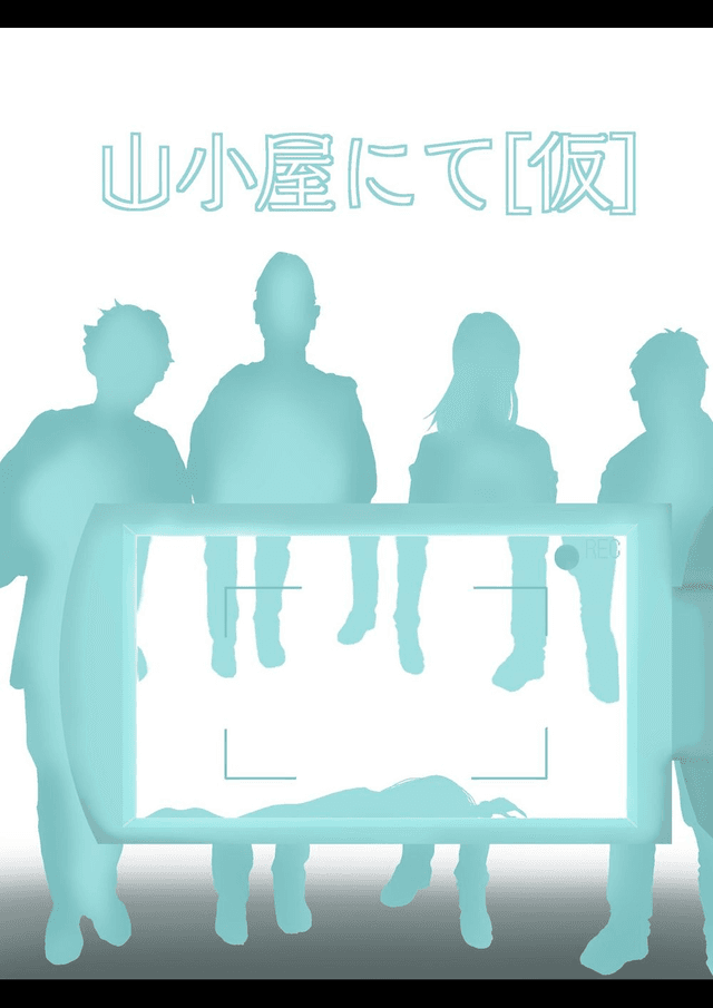 山小屋にて（仮）