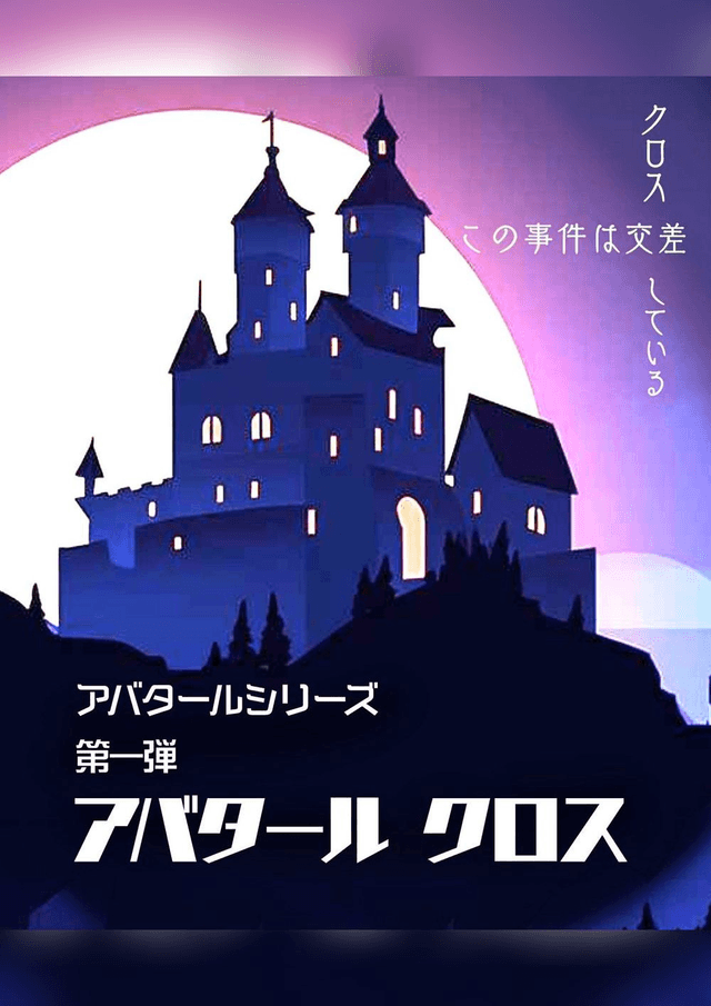 アバタールクロス