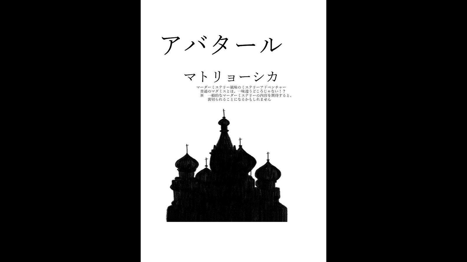 アバタールマトリョーシカ