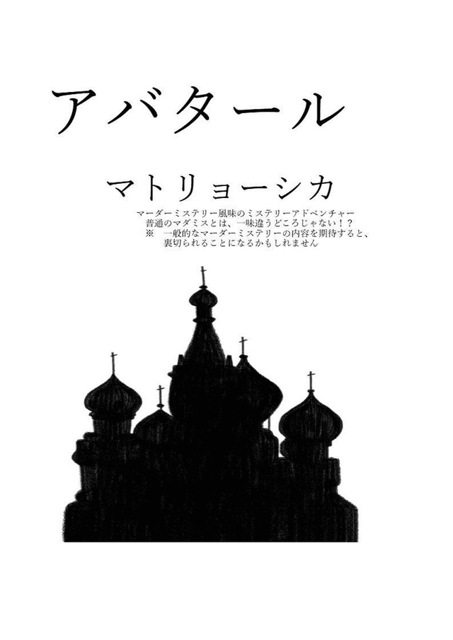 アバタールマトリョーシカ