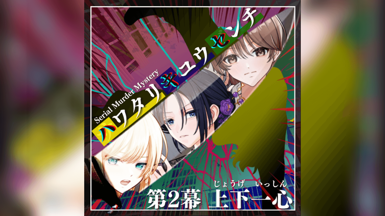 ハワタリキュウセンチ 第2幕 上下一心