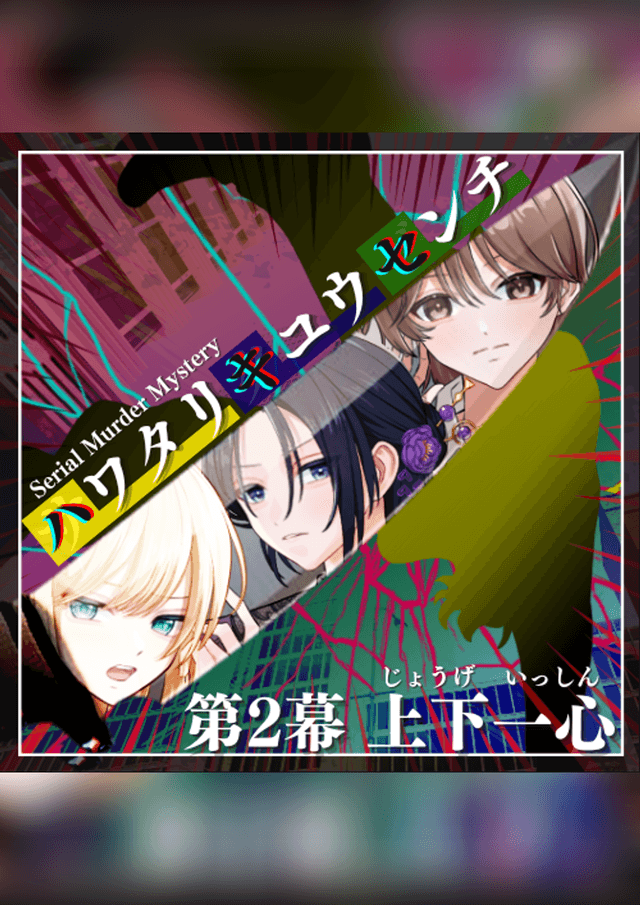 ハワタリキュウセンチ 第2幕 上下一心