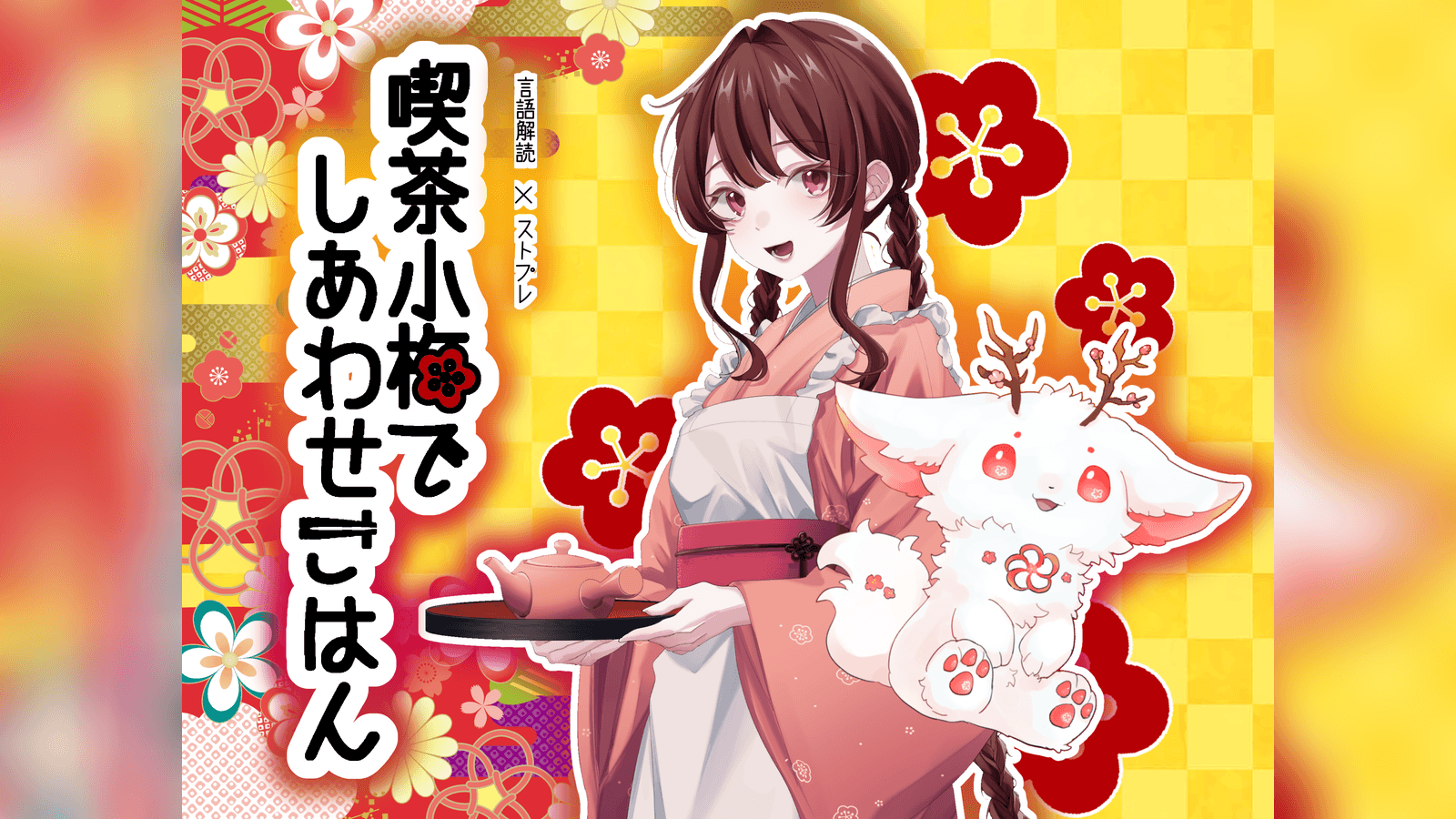 喫茶小梅でしあわせごはん