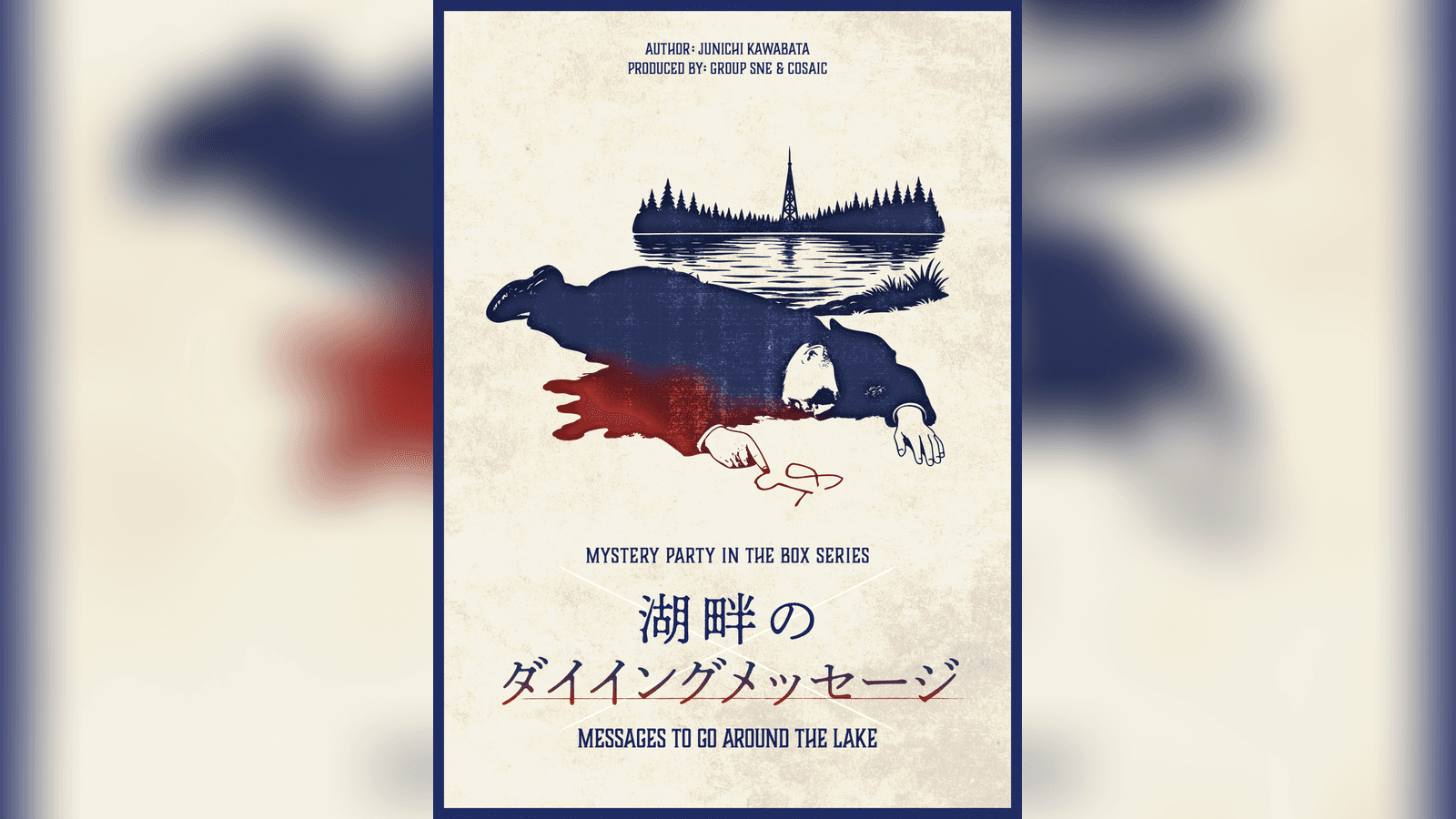 湖畔のダイイングメッセージ