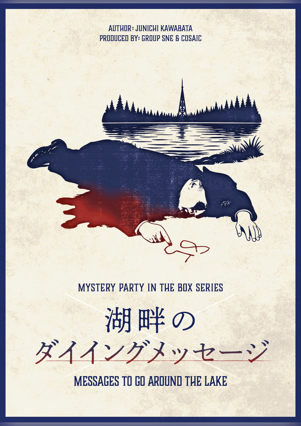 湖畔のダイイングメッセージ