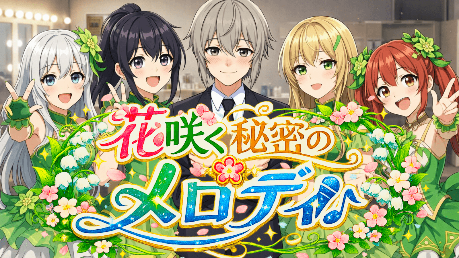 花咲く秘密のメロディ