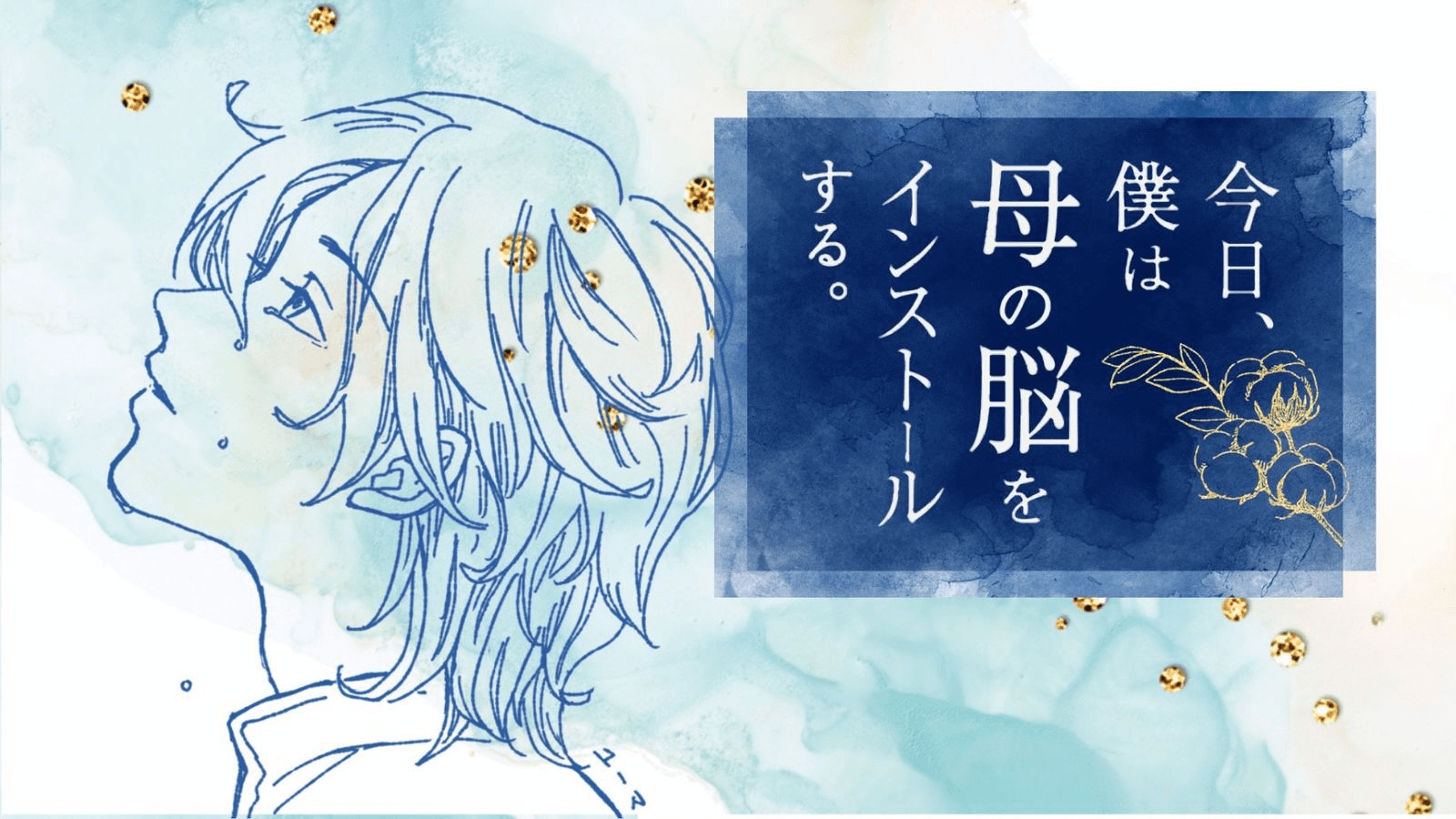 今日、僕は母の脳をインストールする。