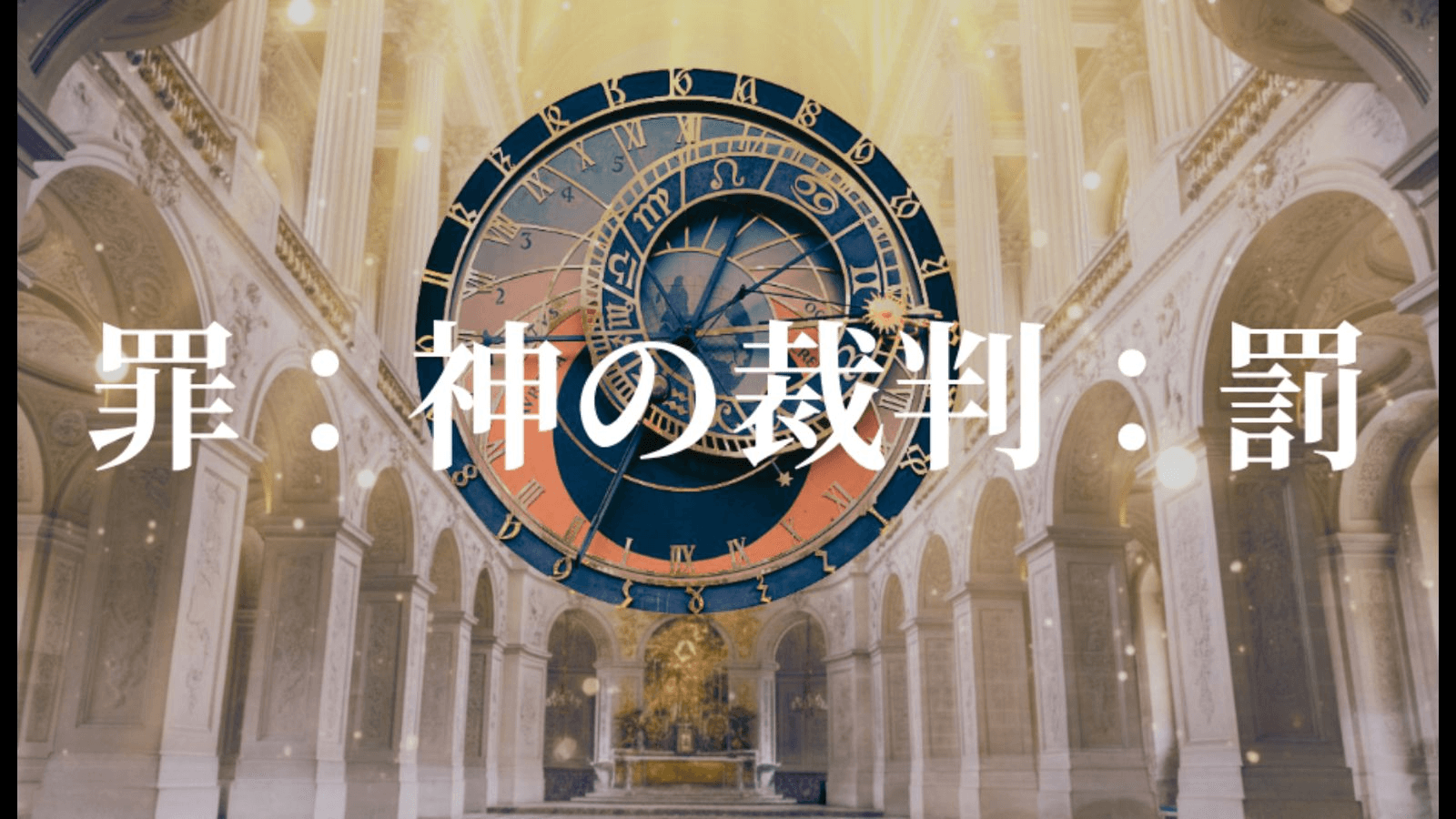 罪：神の裁判：罰