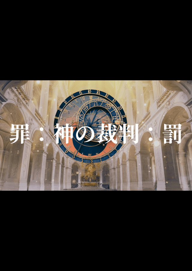 罪：神の裁判：罰